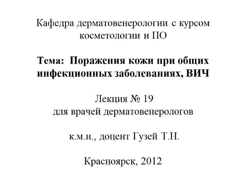 Кафедра дерматовенерологии с курсом косметологии и ПО  Тема:  Поражения кожи при общих